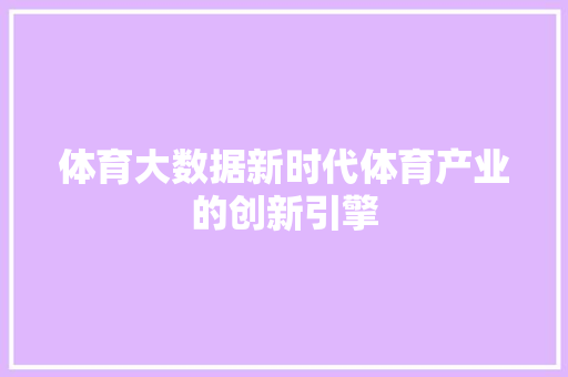 体育大数据新时代体育产业的创新引擎
