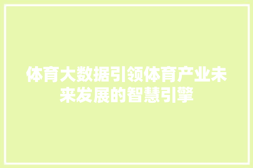 体育大数据引领体育产业未来发展的智慧引擎 电脑配置