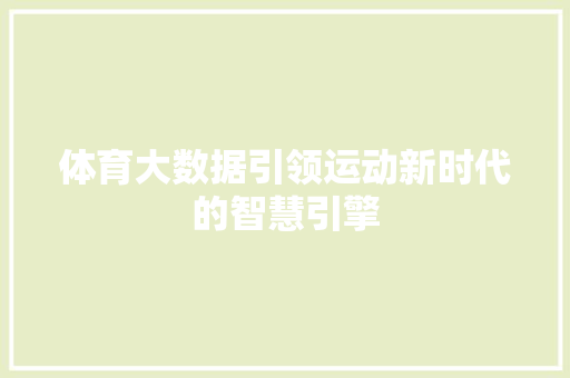 体育大数据引领运动新时代的智慧引擎