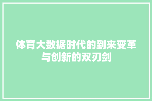 体育大数据时代的到来变革与创新的双刃剑