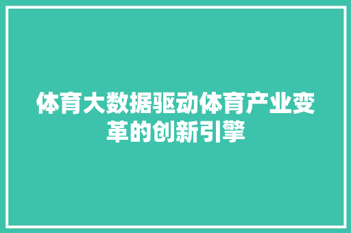 体育大数据驱动体育产业变革的创新引擎