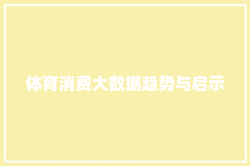 体育消费大数据趋势与启示