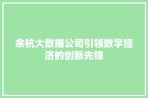 余杭大数据公司引领数字经济的创新先锋 操作系统