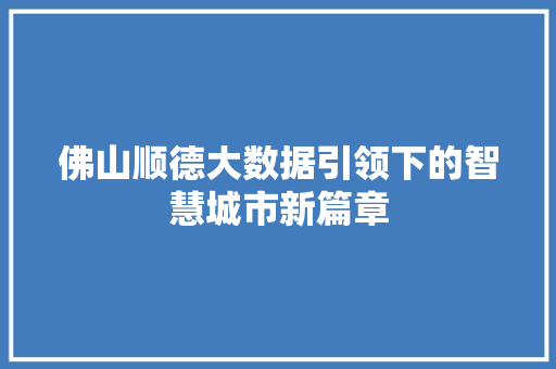 佛山顺德大数据引领下的智慧城市新篇章