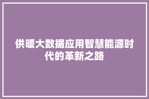 供暖大数据应用智慧能源时代的革新之路 电脑配置
