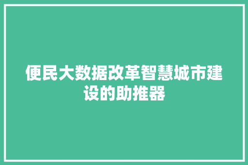 便民大数据改革智慧城市建设的助推器 电脑故障维修 便民大数据改革智慧城市建设的助推器 电脑故障维修