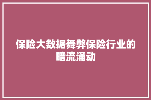 保险大数据舞弊保险行业的暗流涌动 操作系统