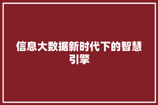 信息大数据新时代下的智慧引擎 电脑配置