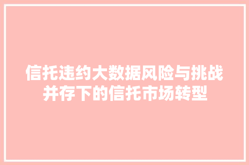 信托违约大数据风险与挑战并存下的信托市场转型 电脑配置