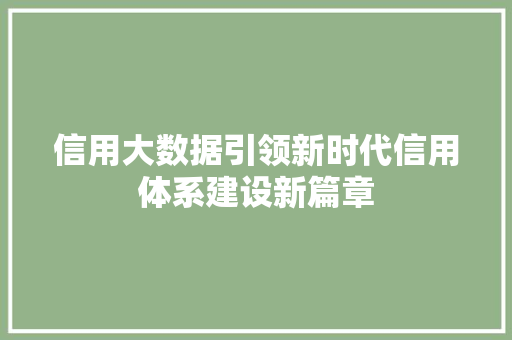 信用大数据引领新时代信用体系建设新篇章 电脑基础
