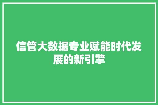 信管大数据专业赋能时代发展的新引擎 电脑配置
