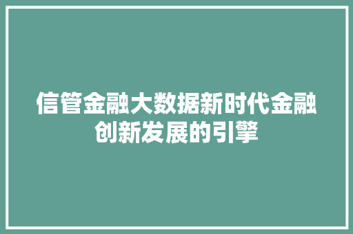 信管金融大数据新时代金融创新发展的引擎