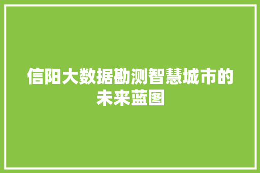 信阳大数据勘测智慧城市的未来蓝图 电脑故障维修 信阳大数据勘测智慧城市的未来蓝图 电脑故障维修