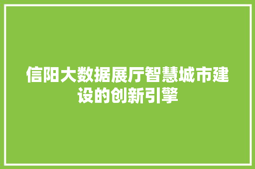 信阳大数据展厅智慧城市建设的创新引擎 电脑故障维修 信阳大数据展厅智慧城市建设的创新引擎 电脑故障维修