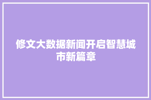 修文大数据新闻开启智慧城市新篇章 电脑基础