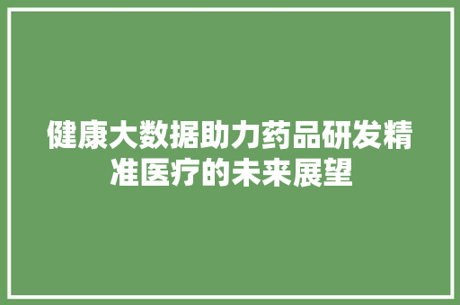 健康大数据助力药品研发精准医疗的未来展望 电脑配置
