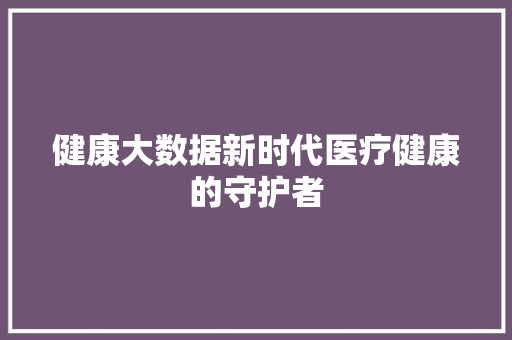 健康大数据新时代医疗健康的守护者 编程语言