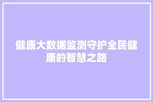 健康大数据监测守护全民健康的智慧之路 电脑故障维修