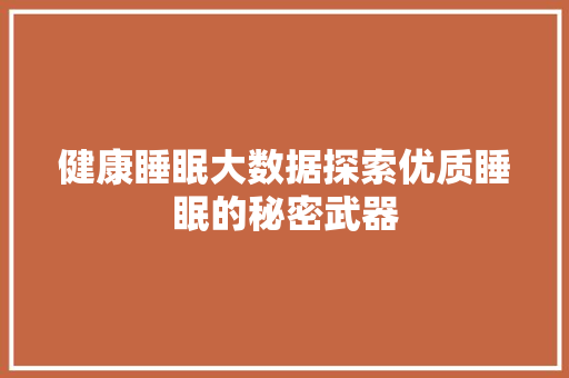 健康睡眠大数据探索优质睡眠的秘密武器 电脑基础