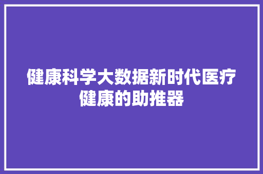 健康科学大数据新时代医疗健康的助推器 电脑基础 健康科学大数据新时代医疗健康的助推器 电脑基础