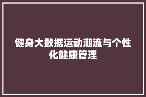 健身大数据运动潮流与个性化健康管理 电脑配置