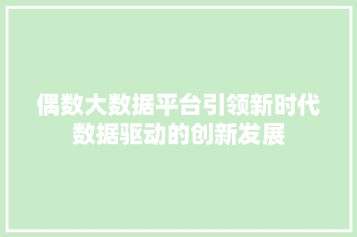 偶数大数据平台引领新时代数据驱动的创新发展 电脑配置