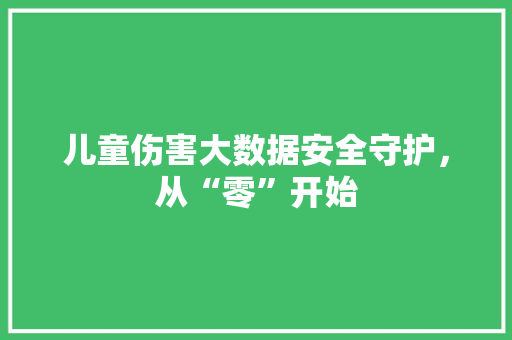 儿童伤害大数据安全守护，从“零”开始 电脑基础