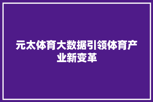 元太体育大数据引领体育产业新变革 网络技术