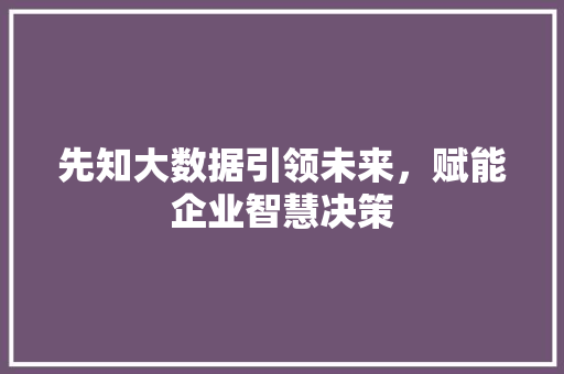 先知大数据引领未来，赋能企业智慧决策 电脑故障维修