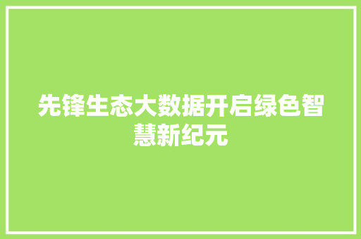 先锋生态大数据开启绿色智慧新纪元 网络技术