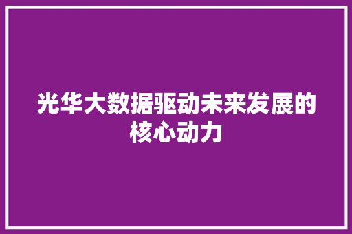 光华大数据驱动未来发展的核心动力 电脑配置