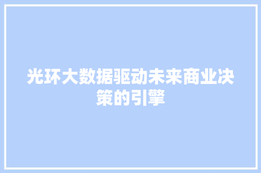 光环大数据驱动未来商业决策的引擎