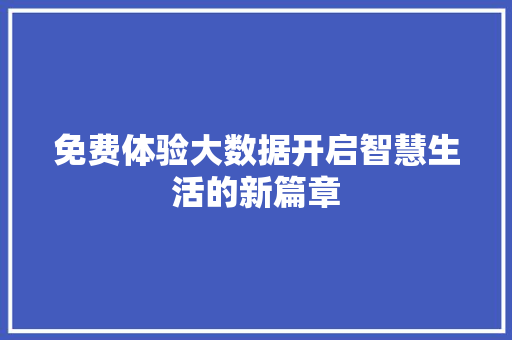 免费体验大数据开启智慧生活的新篇章