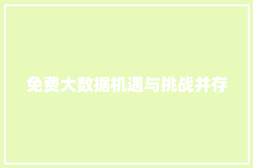 免费大数据机遇与挑战并存 编程语言 免费大数据机遇与挑战并存 编程语言
