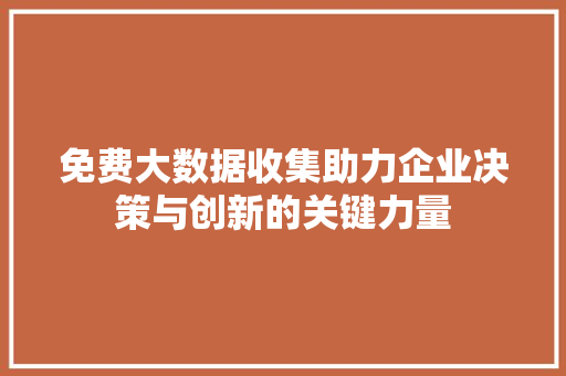 免费大数据收集助力企业决策与创新的关键力量 编程语言