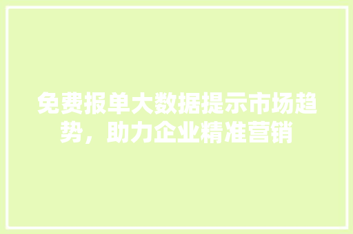 免费报单大数据提示市场趋势，助力企业精准营销 电脑故障维修
