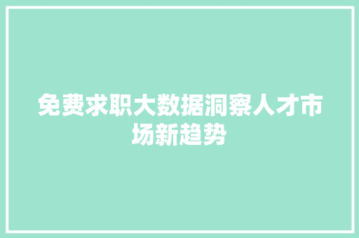 免费求职大数据洞察人才市场新趋势 编程语言