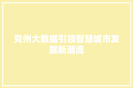 兖州大数据引领智慧城市发展新潮流 网络技术