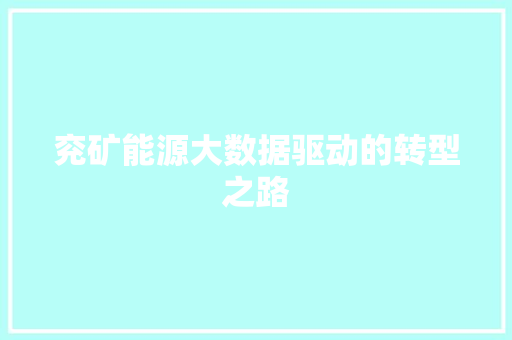 兖矿能源大数据驱动的转型之路 网络技术