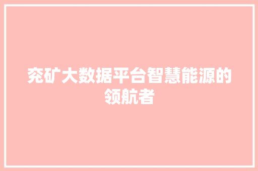 兖矿大数据平台智慧能源的领航者 操作系统