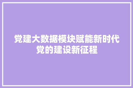 党建大数据模块赋能新时代党的建设新征程 电脑故障维修