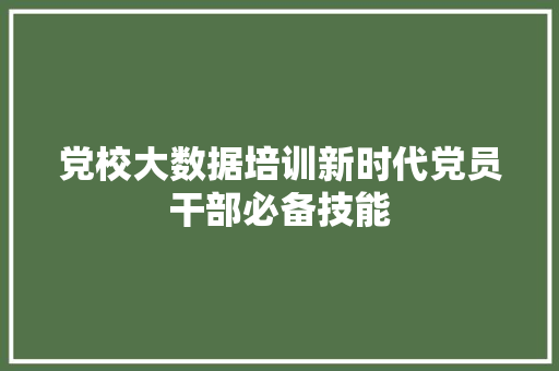党校大数据培训新时代党员干部必备技能 电脑基础