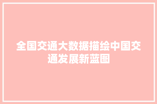 全国交通大数据描绘中国交通发展新蓝图 电脑基础