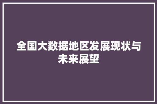 全国大数据地区发展现状与未来展望 电脑配置