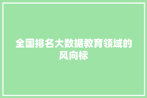 全国排名大数据教育领域的风向标 电脑配置