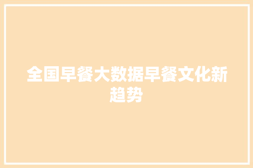 全国早餐大数据早餐文化新趋势 编程语言