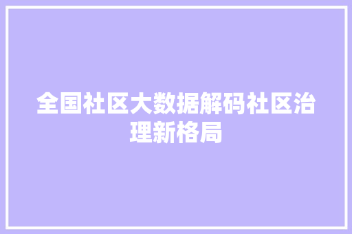 全国社区大数据解码社区治理新格局 编程语言