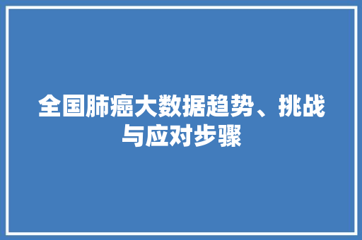 全国肺癌大数据趋势、挑战与应对步骤 操作系统