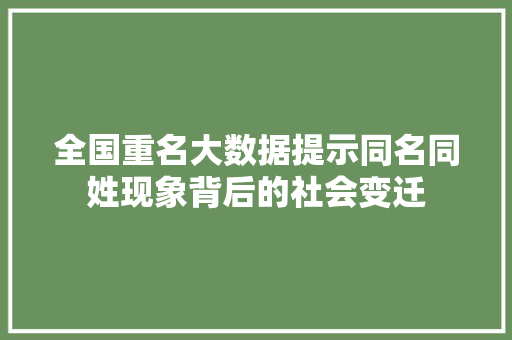 全国重名大数据提示同名同姓现象背后的社会变迁 编程语言