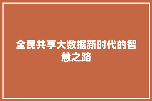 全民共享大数据新时代的智慧之路 电脑配置